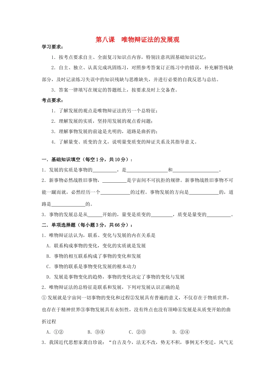 2011年高考政治复习哲学学案 第八课唯物辩证法的发展观_第1页