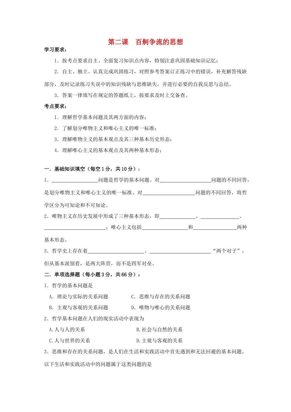 2011年高考政治复习哲学学案 第二课百舸争流的思想_第1页