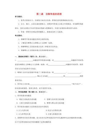 2011年高考政治复习哲学学案 第二课百舸争流的思想