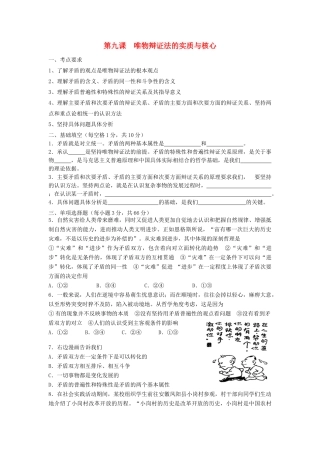 2011年高考政治复习哲学学案 第九课唯物辩证法的实质与核心