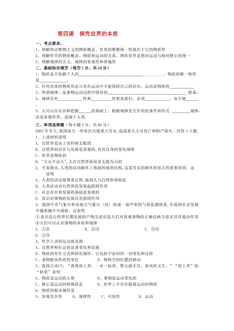 2011年高考政治复习哲学学案 第四课探究世界的本质_第1页