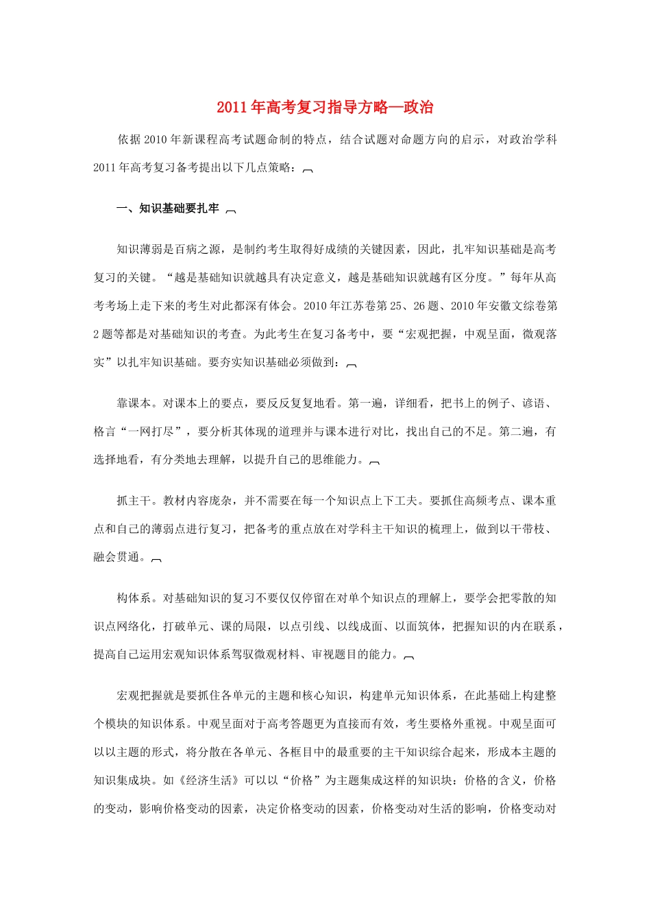 2011年高考政治复习指导方略素材_第1页