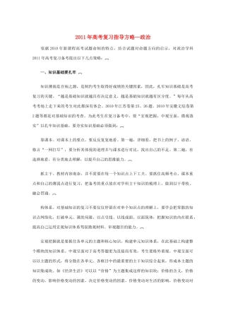 2011年高考政治复习指导方略素材