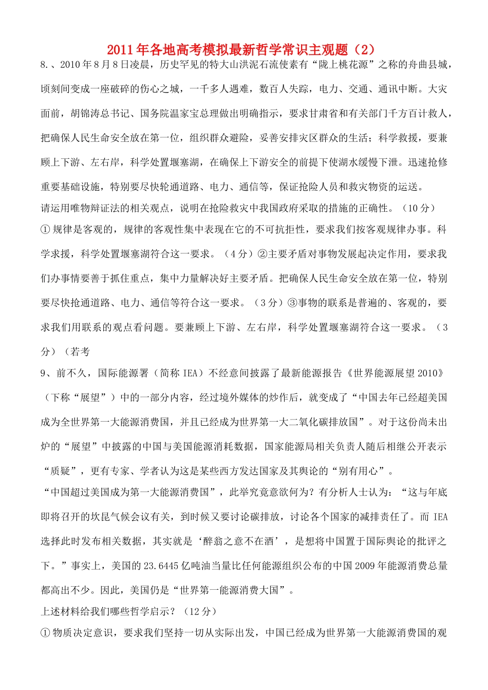 2011年高考政治各地模拟最新哲学常识主观题2_第1页