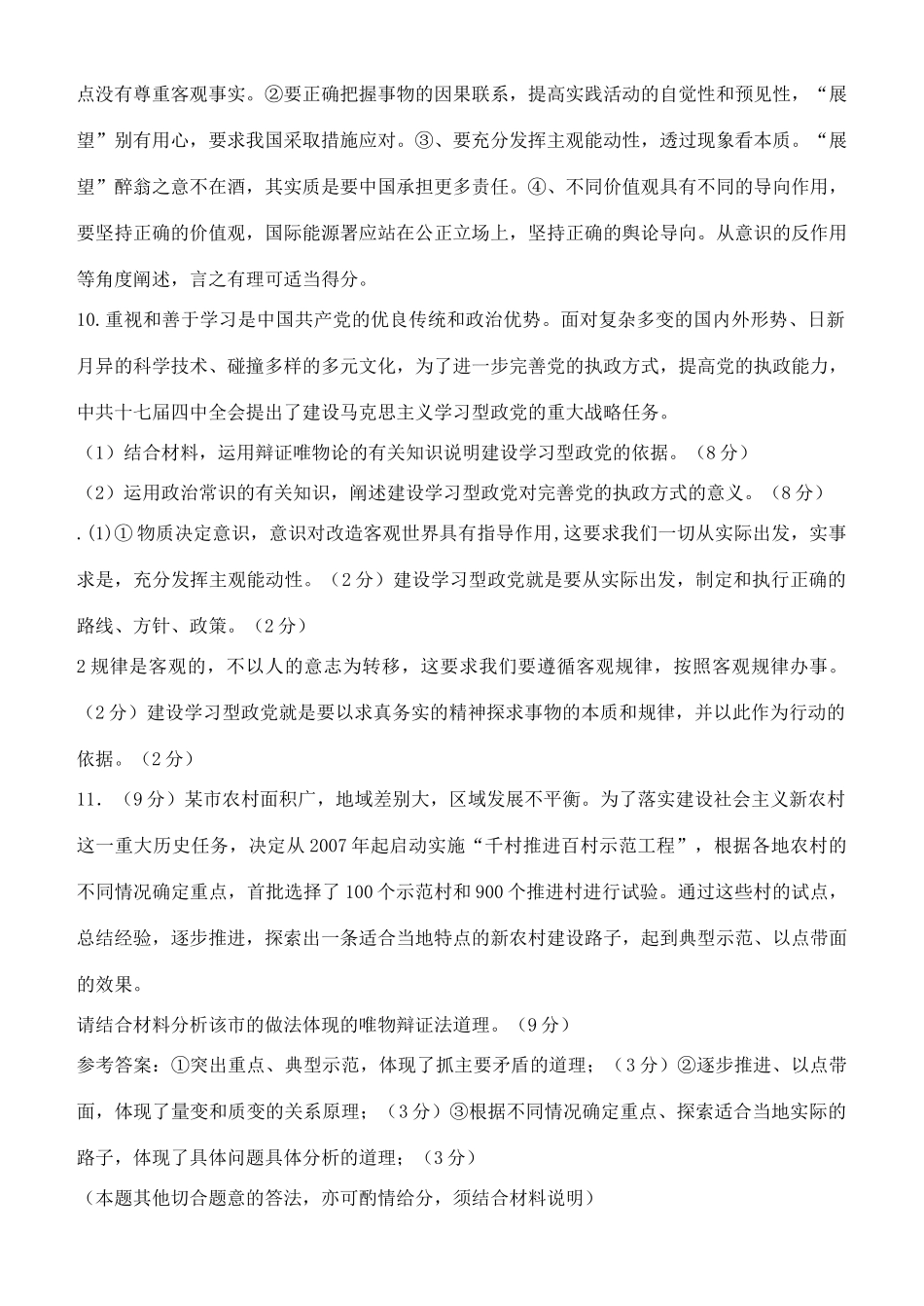 2011年高考政治各地模拟最新哲学常识主观题2_第2页