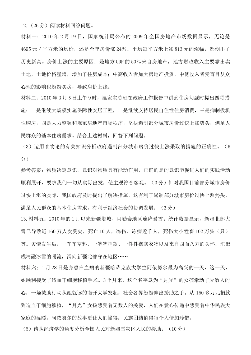 2011年高考政治各地模拟最新哲学常识主观题2_第3页