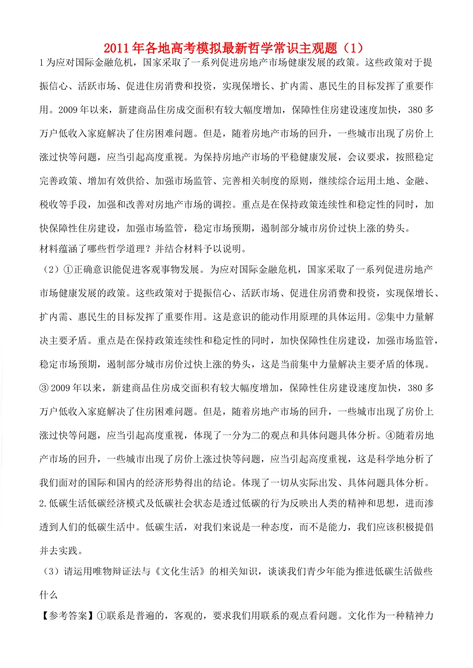 2011年高考政治各地最新高考模拟哲学主观题节选1_第1页