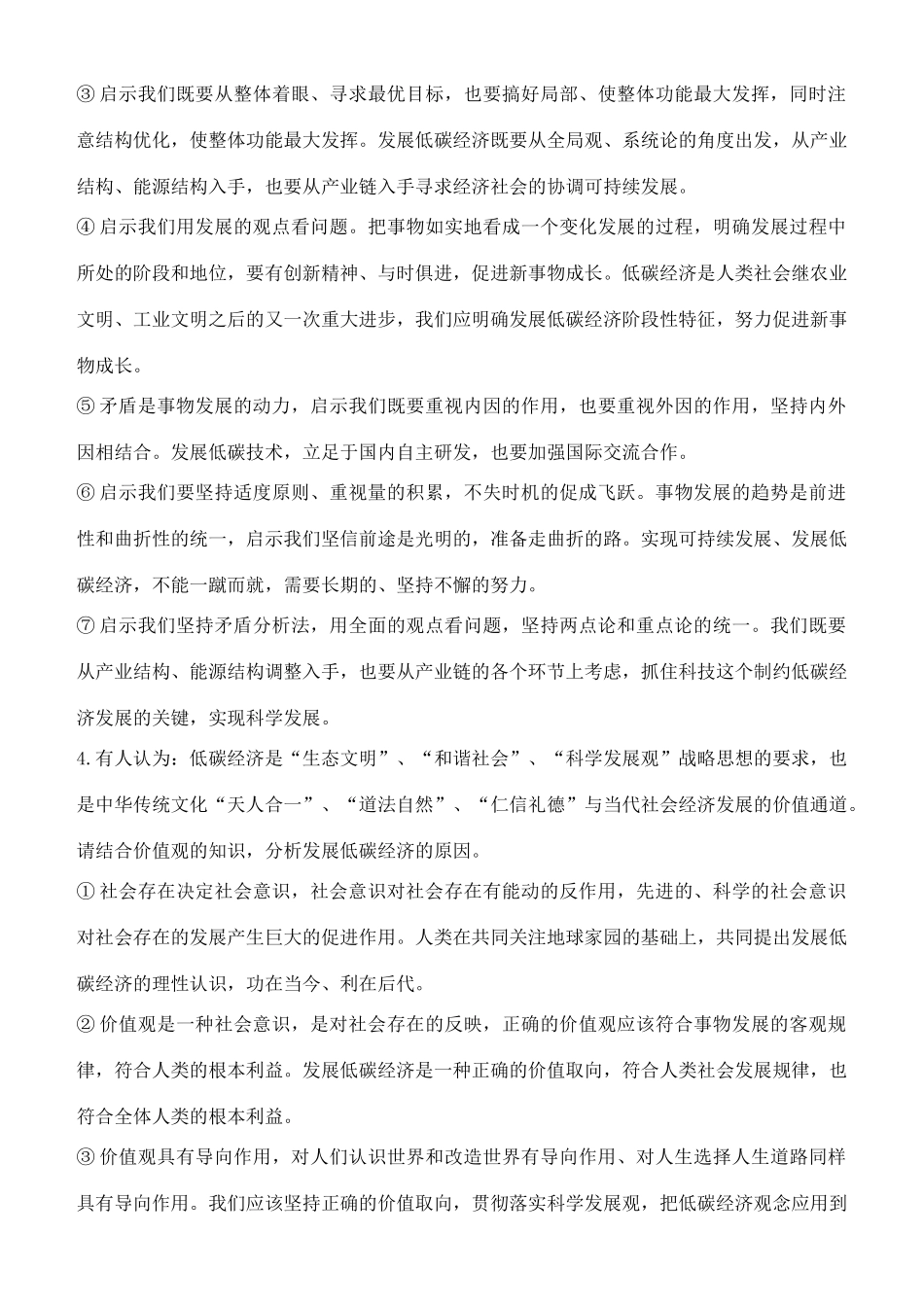 2011年高考政治各地最新高考模拟哲学主观题节选1_第3页