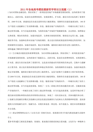 2011年高考政治各地最新高考模拟哲学主观题节选1