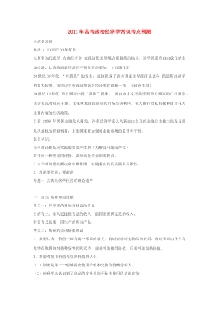 2011年高考政治经济学常识考点预测