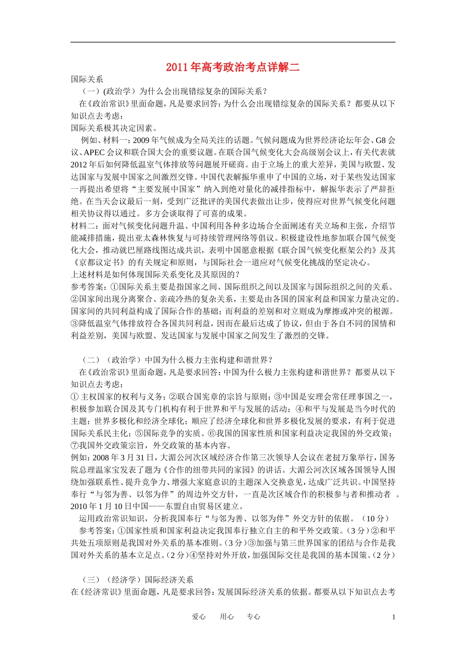 2011年高考政治考点详解二教案_第1页