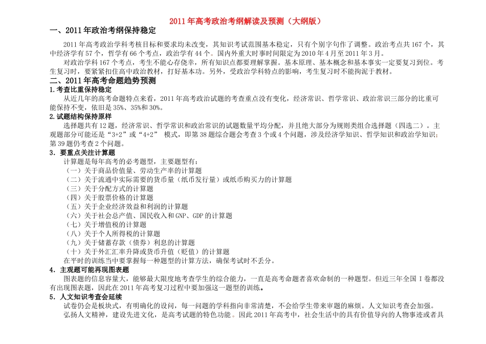2011年高考政治考纲解读及预测 大纲人教版_第1页