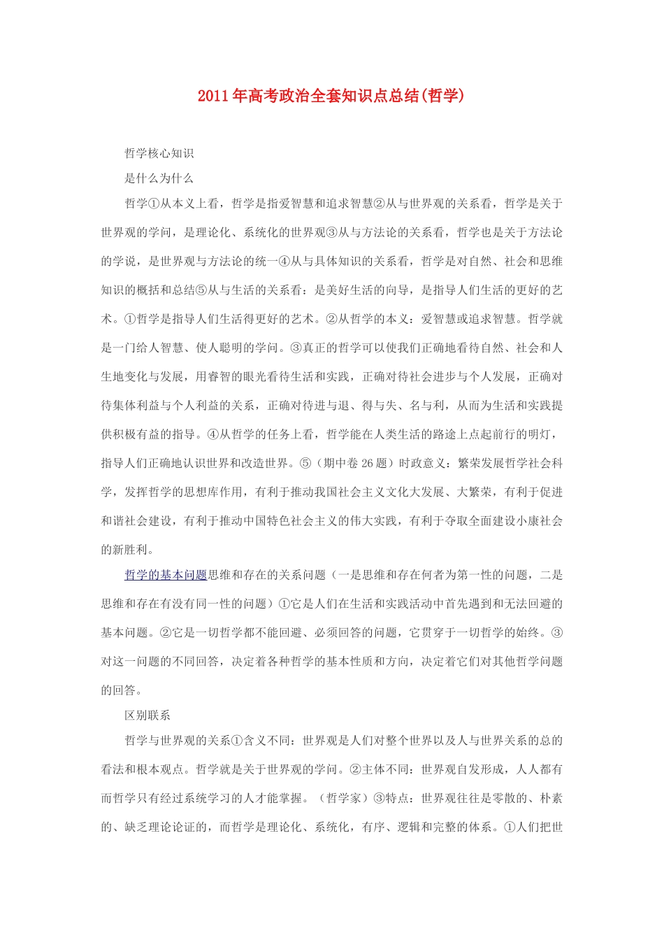 2011年高考政治全套知识点总结（哲学）素材_第1页