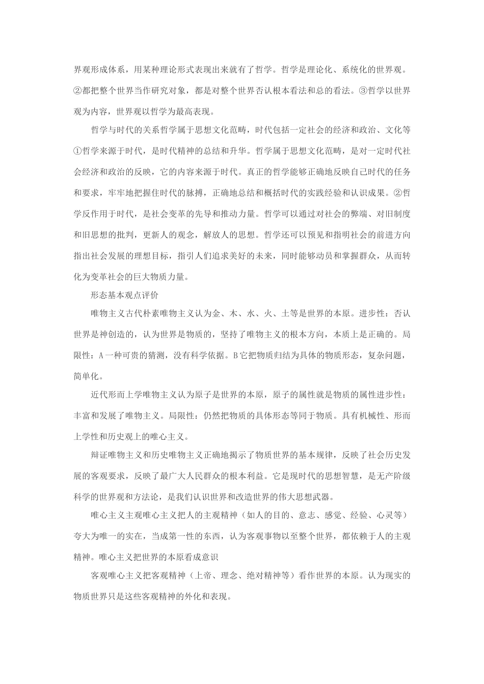 2011年高考政治全套知识点总结（哲学）素材_第2页