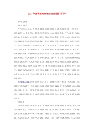 2011年高考政治全套知识点总结（哲学）素材