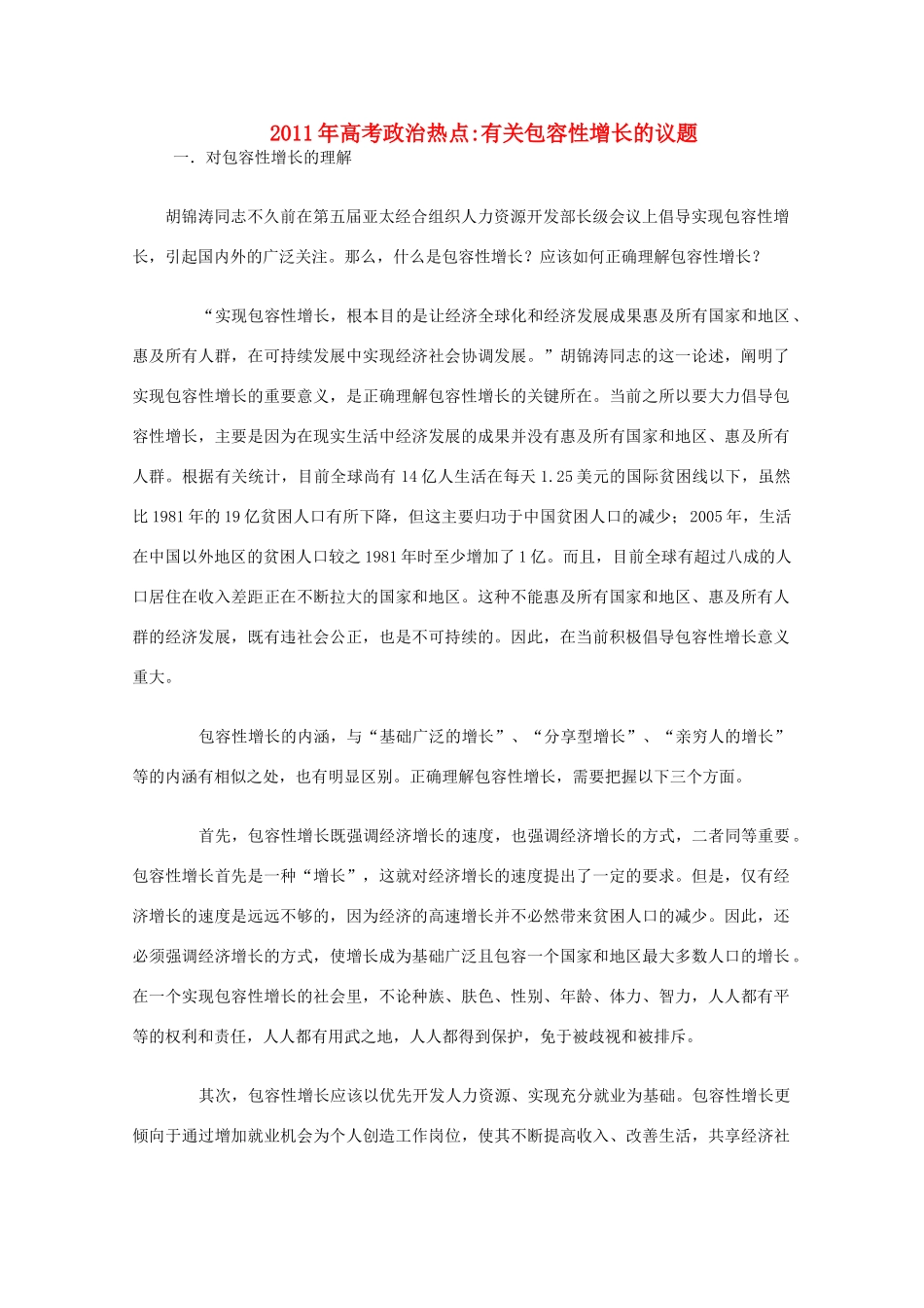 2011年高考政治热点 有关包容性增长的议题素材_第1页