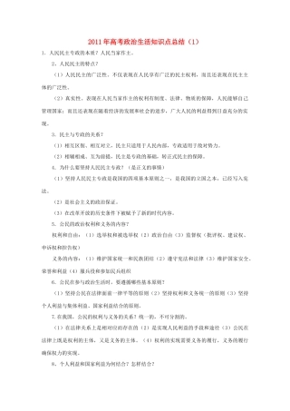 2011年高考政治生活知识点总结（1）素材  必修2