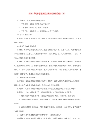 2011年高考政治生活知识点总结（2）素材  必修2