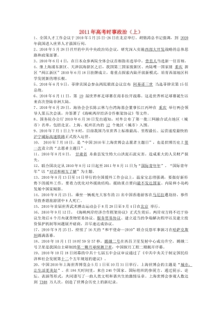 2011年高考政治时事（上）素材