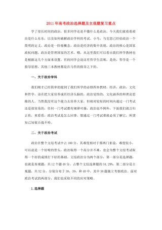 2011年高考政治选择题及主观题复习重点素材