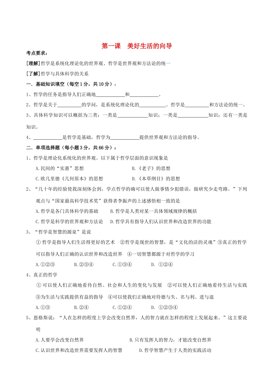 2011年高考政治一轮复习 1.1美好生活的向导学案 新人教版必修4_第1页