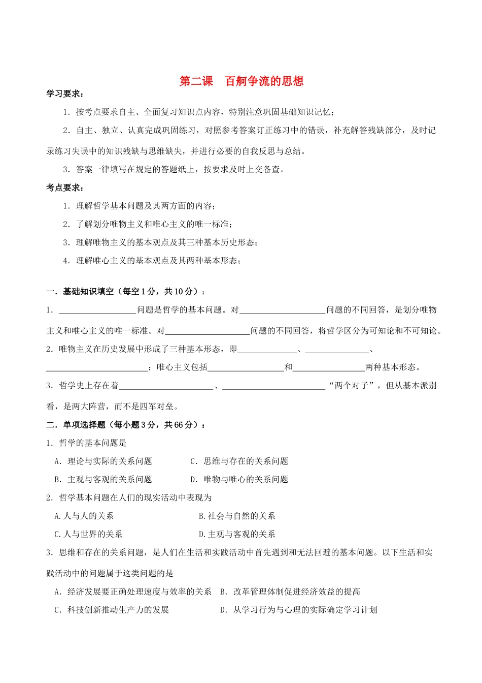 2011年高考政治一轮复习 1.2百舸争流的思想学案 新人教版必修4_第1页