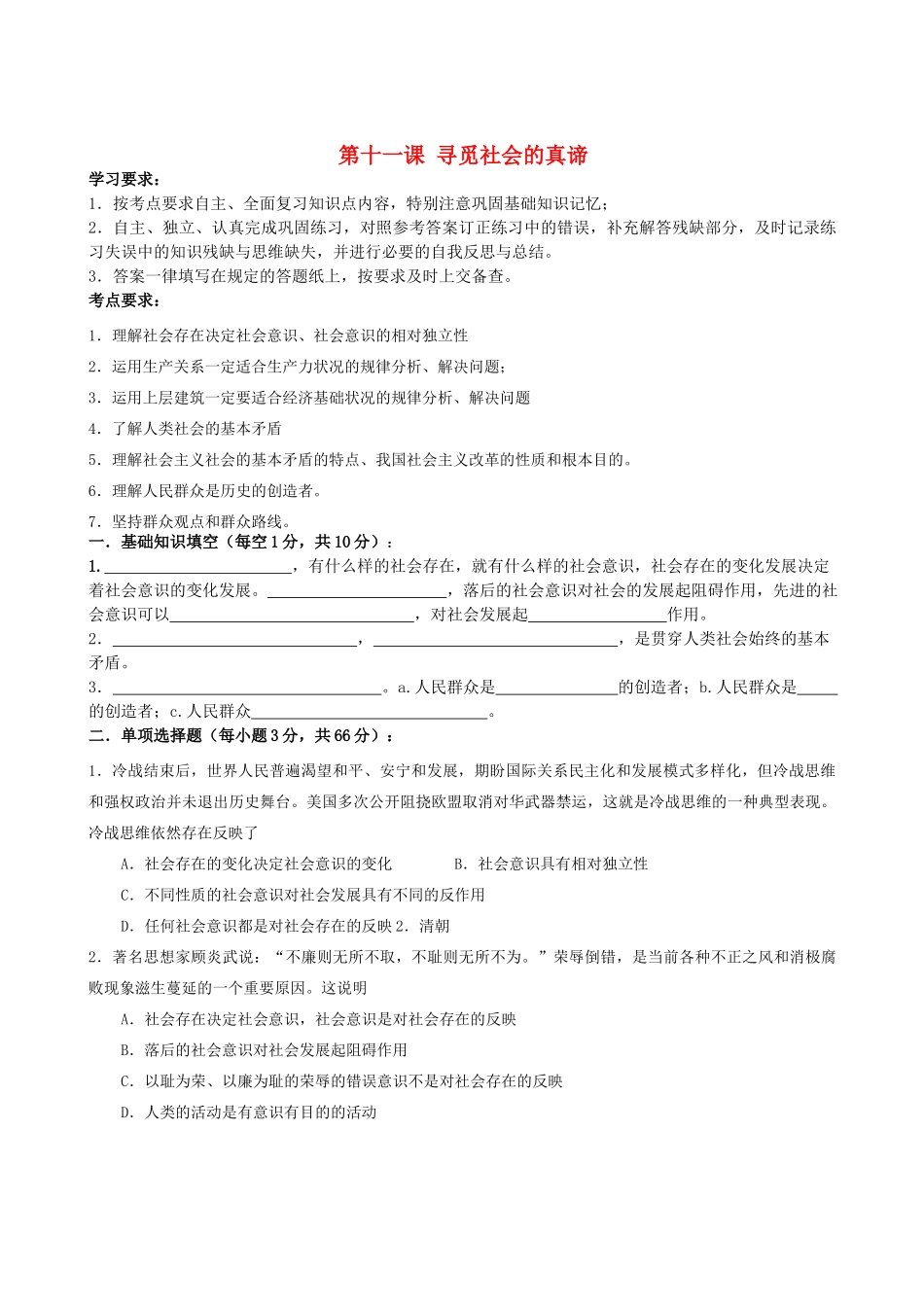 2011年高考政治一轮复习 4.11寻觅社会的真谛学案 新人教版必修4_第1页