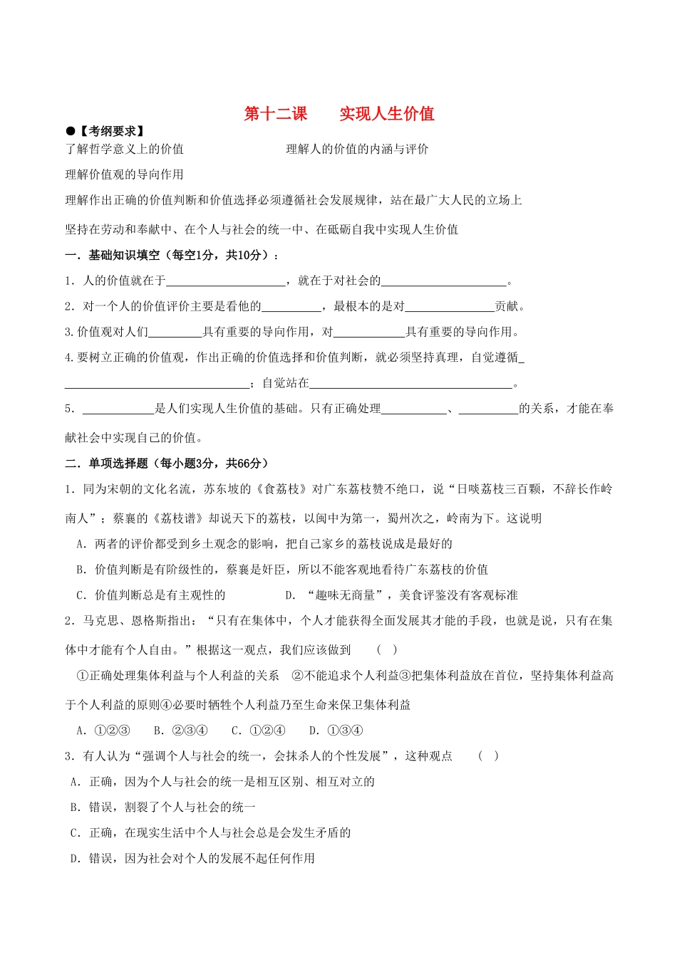 2011年高考政治一轮复习 4.12实现人生价值学案 新人教版必修4_第1页