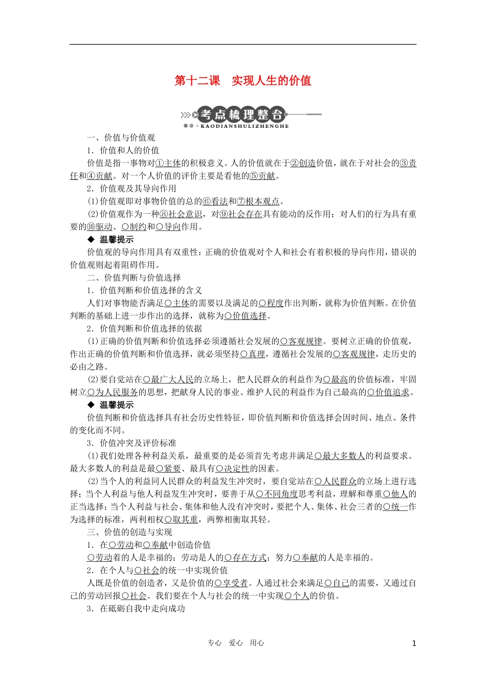 2011年高考政治一轮复习 第十二课 实现人生的价值精品教案 新人教版必修4_第1页