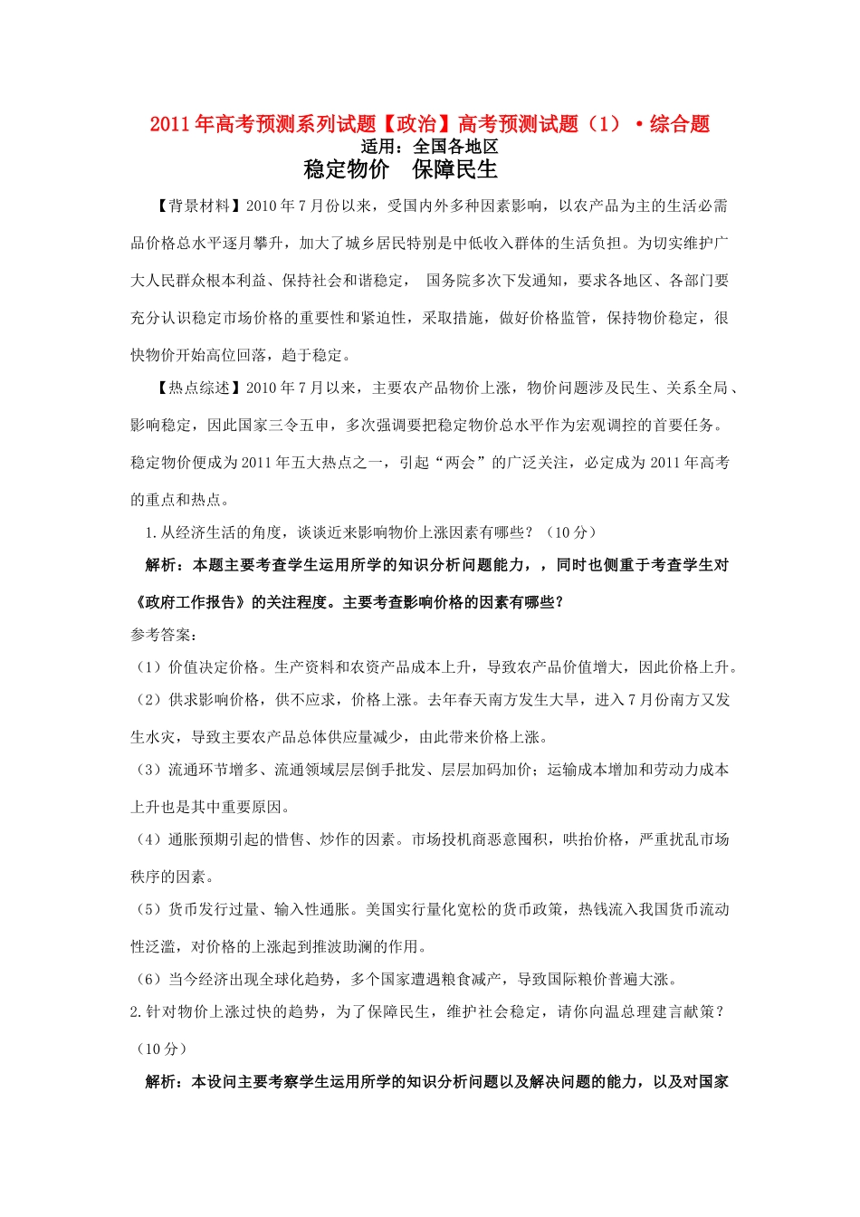 2011年高考政治预测系列试题（1） 素材_第1页