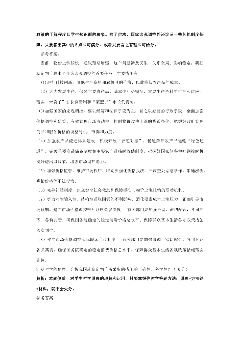 2011年高考政治预测系列试题（1） 素材_第2页