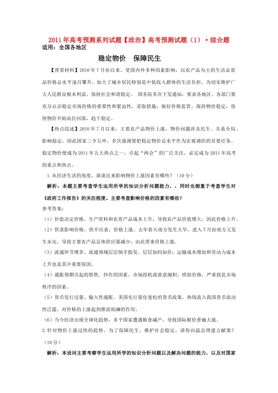 2011年高考政治预测系列试题（1） 素材1_第1页