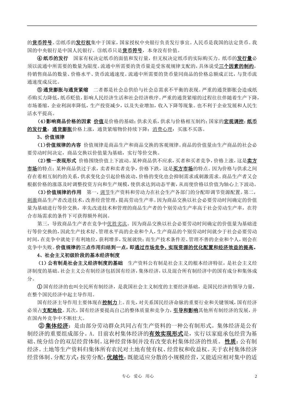 2011年高考政治专题复习精品教案（一） 新人教版_第2页