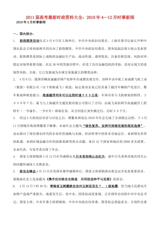 2011年高考政治最新时政资料：2010年4-12月时政素材