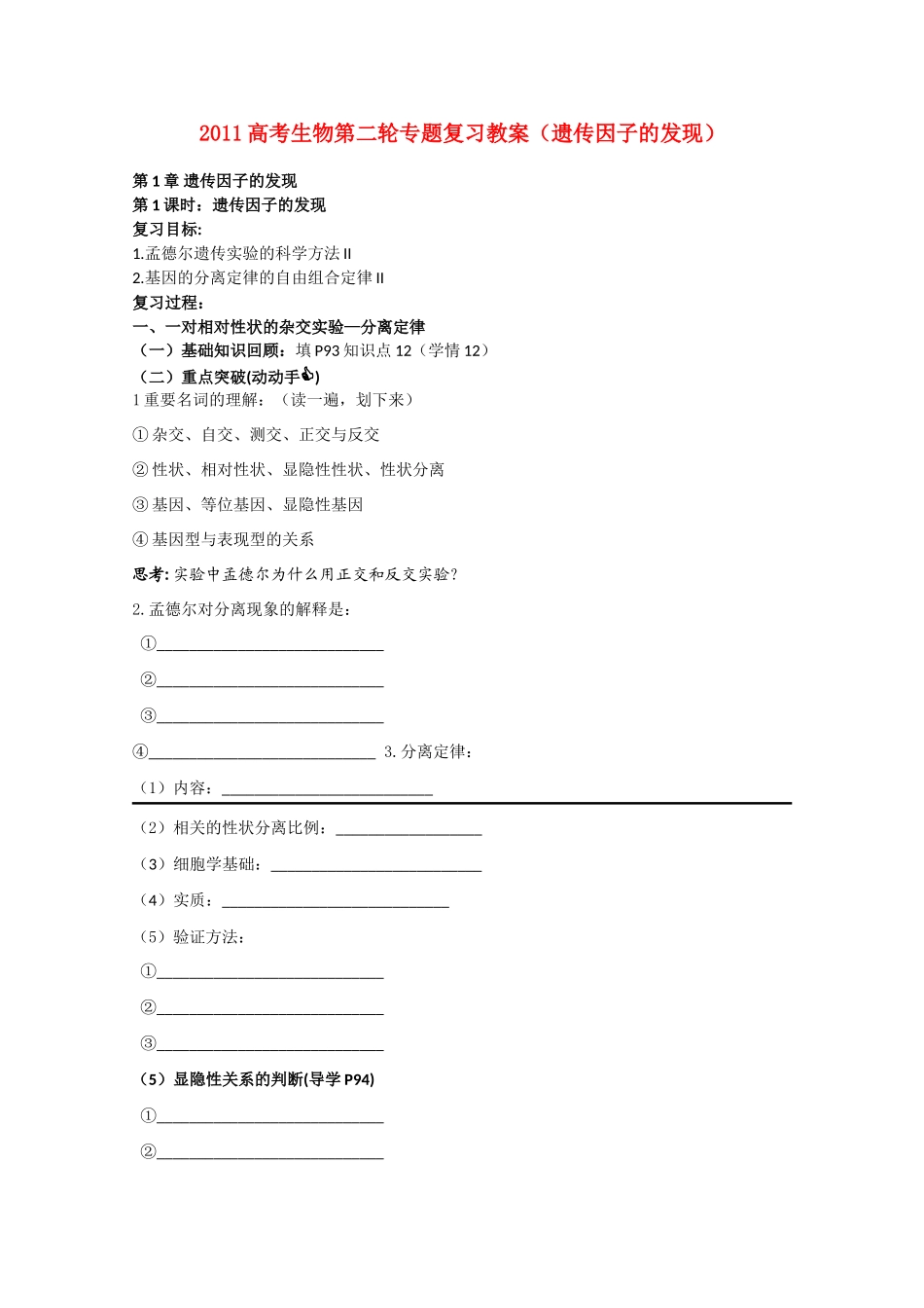 2011高考生物第二轮 遗传因子的发现专题复习教案_第1页