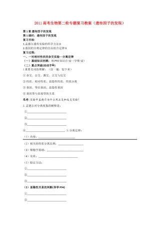 2011高考生物第二轮 遗传因子的发现专题复习教案