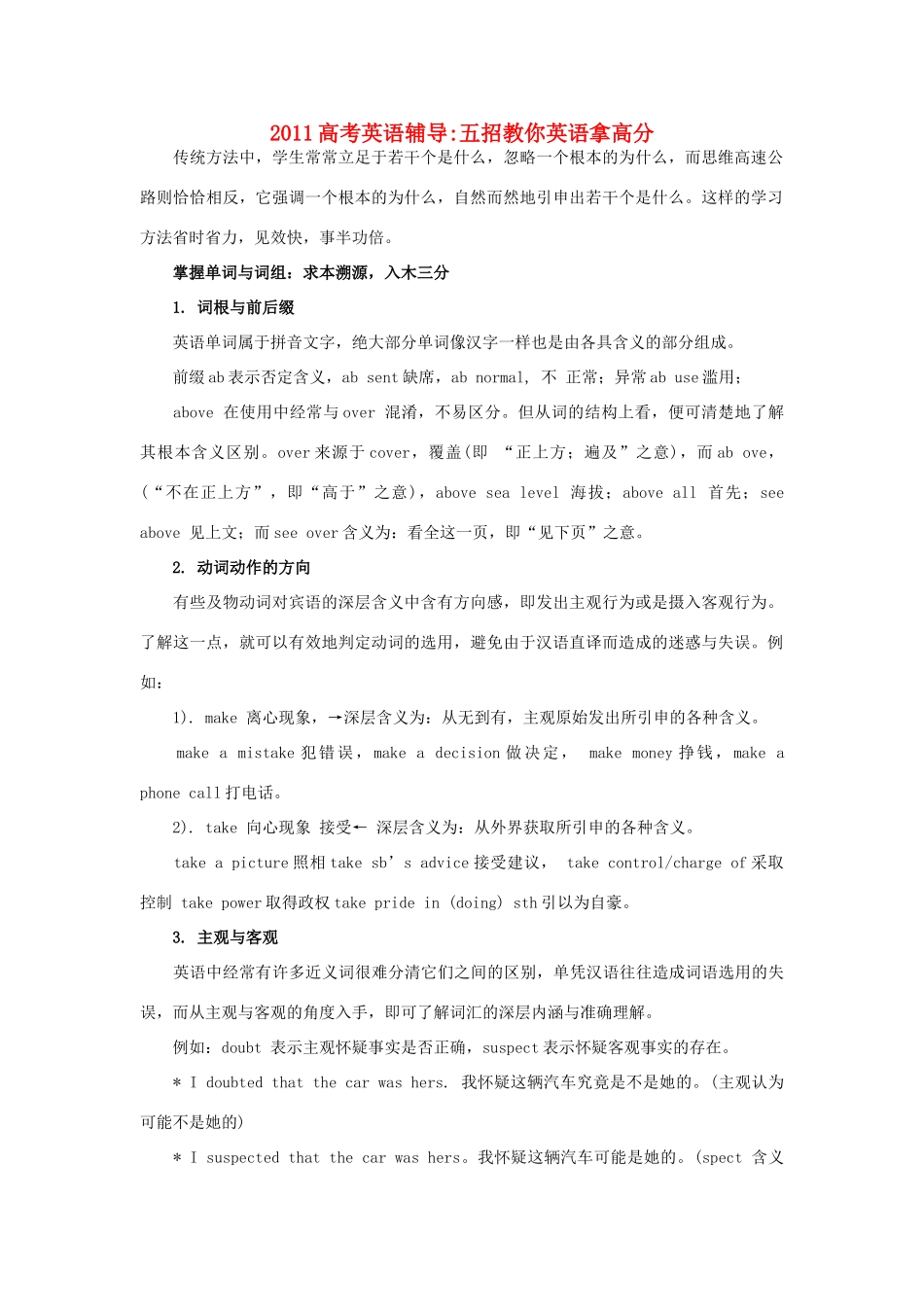 2011高考英 语辅导五招教你英语拿高分素材_第1页