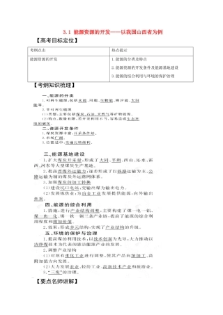 2011版高考地理一轮复习 3.1 能源资源的开发--以我国山西省为例精品学案 新人教版必修3