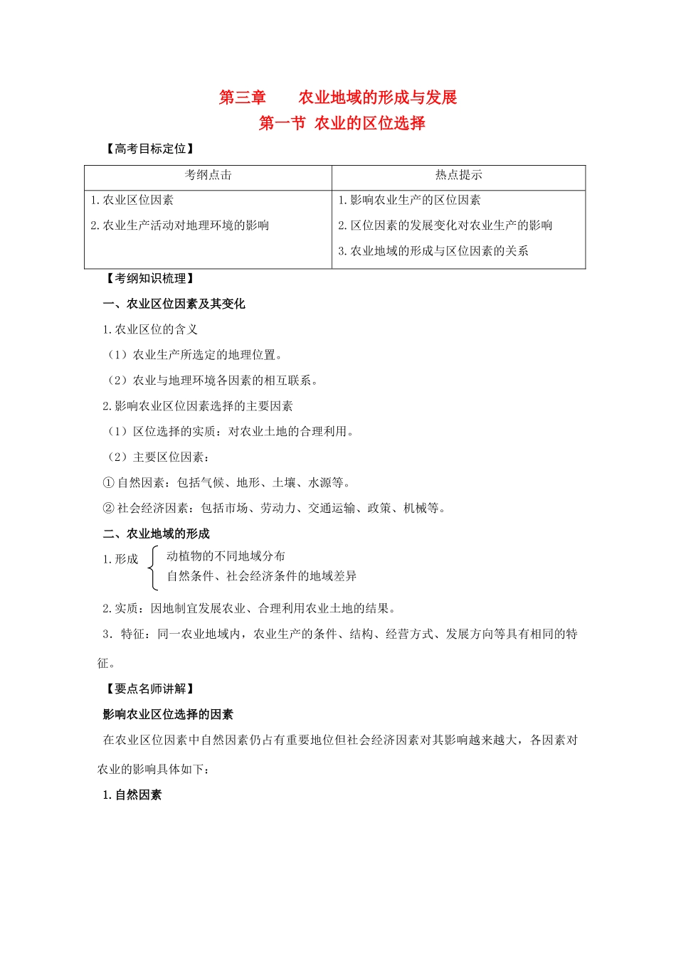 2011版高考地理一轮复习 3.1 农业的区位选择精品学案 新人教版必修2_第1页