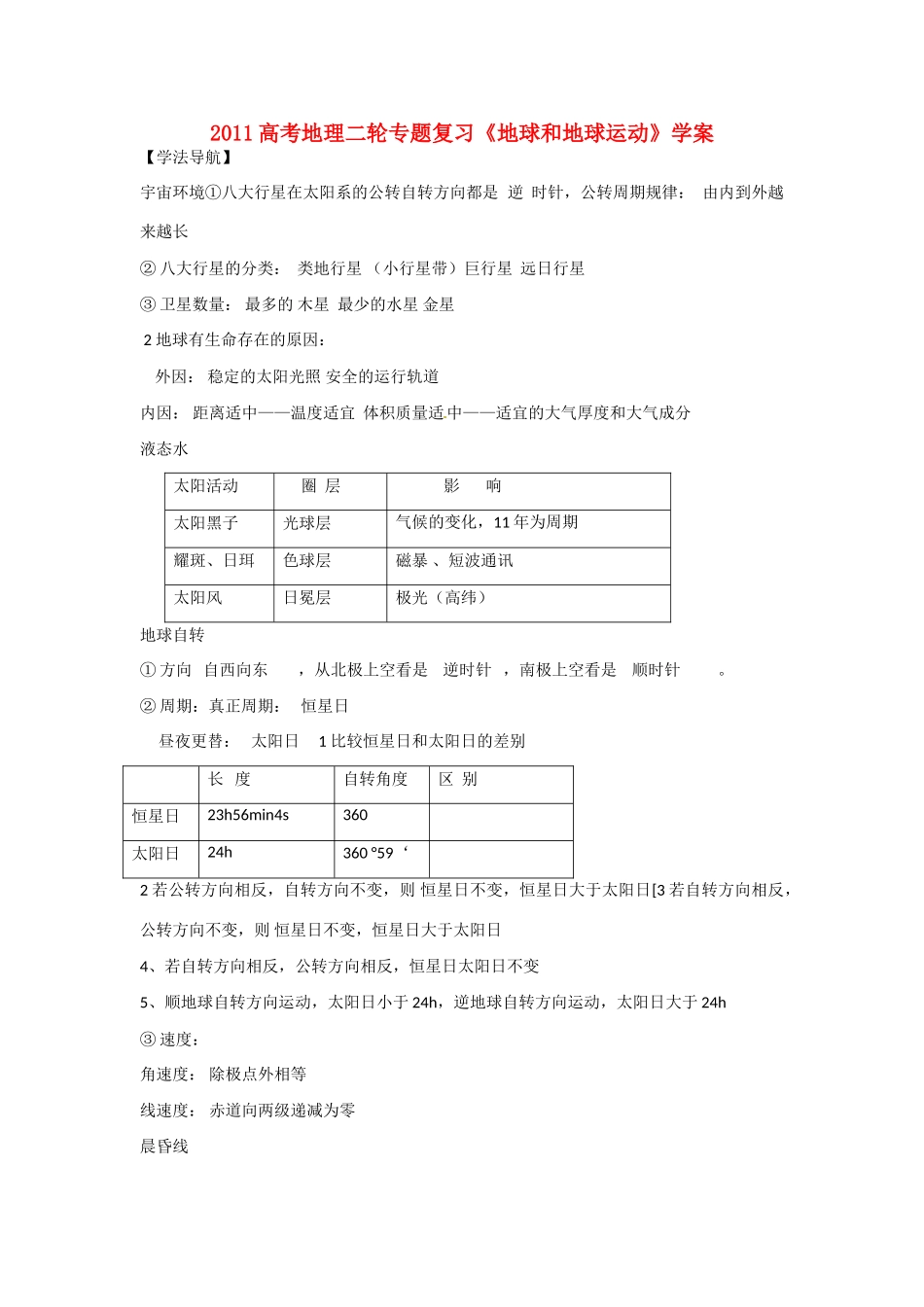 2011高考地理二轮复习复习《地球和地球运动》学案 新人教版_第1页