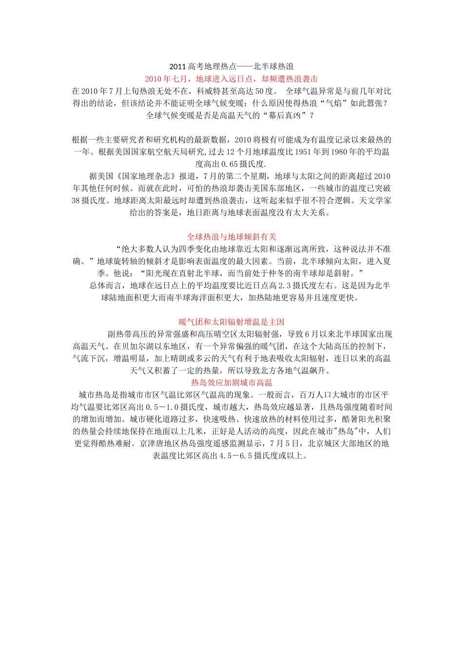 2011高考地理热点 北半球热浪_第1页