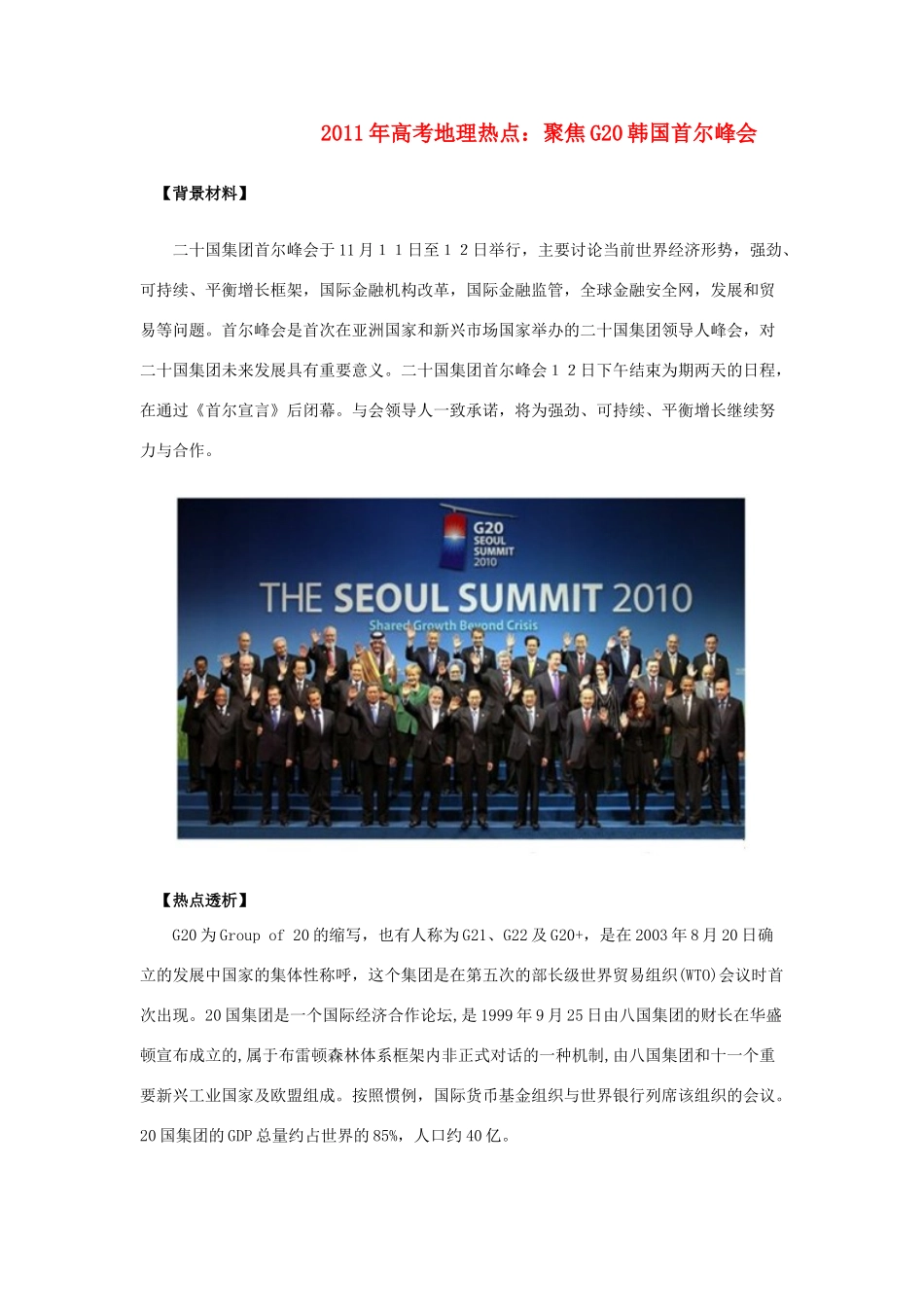 2011高考地理热点 聚焦G20韩国首尔峰会_第1页