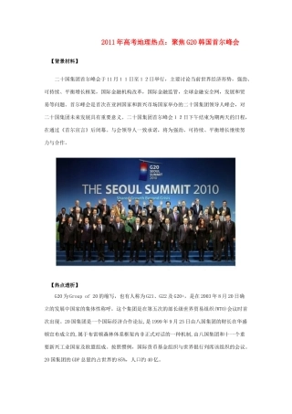 2011高考地理热点 聚焦G20韩国首尔峰会