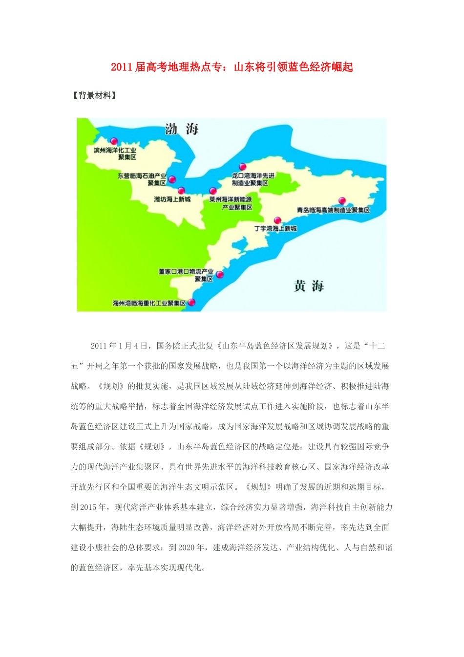 2011高考地理热点 山东将引领蓝色经济崛起_第1页