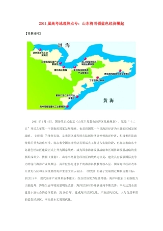 2011高考地理热点 山东将引领蓝色经济崛起