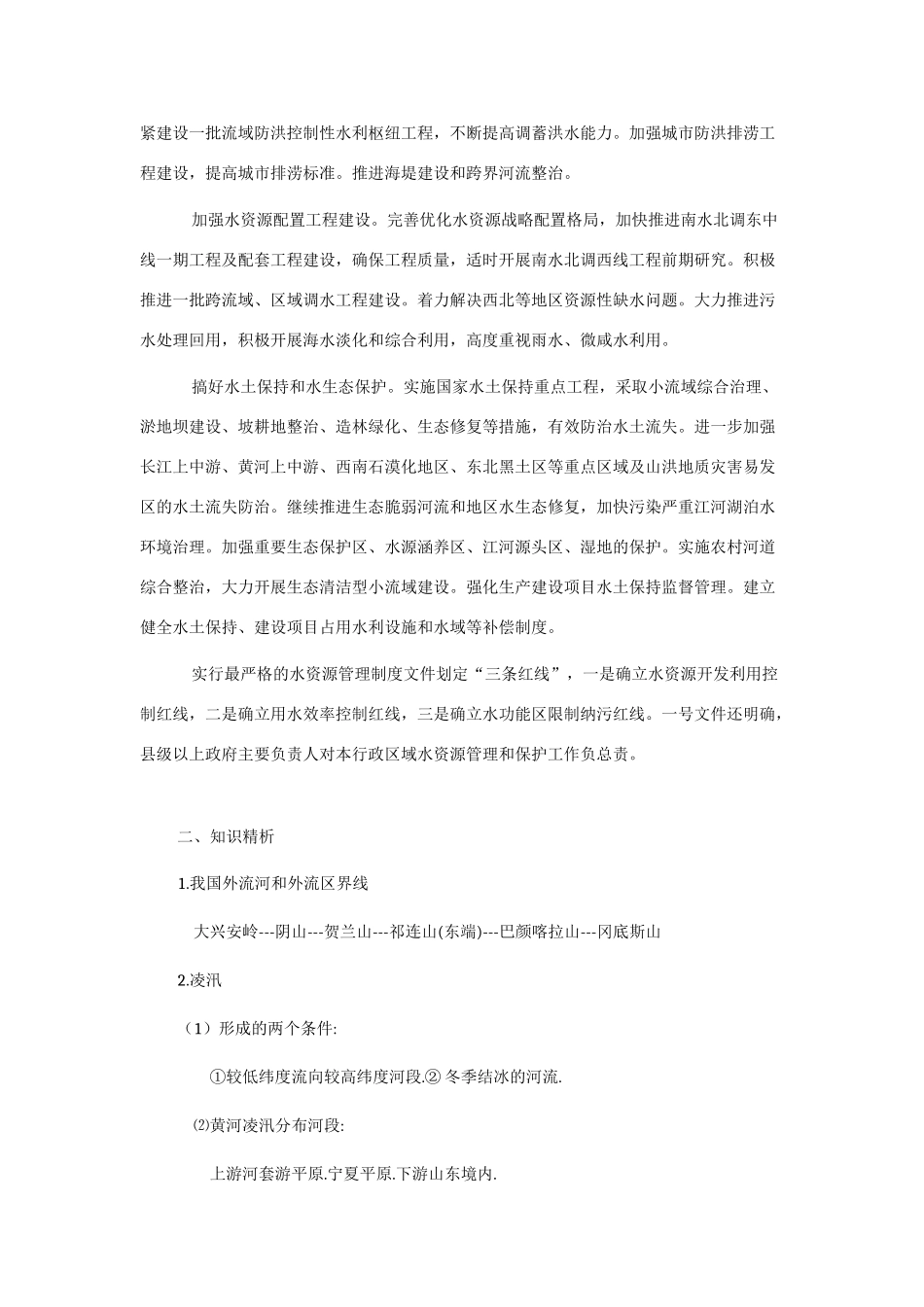 2011高考地理热点 一号文件，治水新政，水润民生_第2页