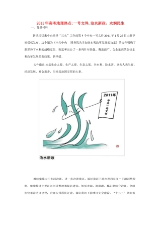 2011高考地理热点 一号文件，治水新政，水润民生