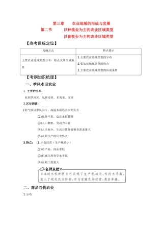 2011版高考地理一轮复习 3.2 以种植业为主的农业区域类型 以畜牧业为主的农业区域类型精品学案 新人教版必修2