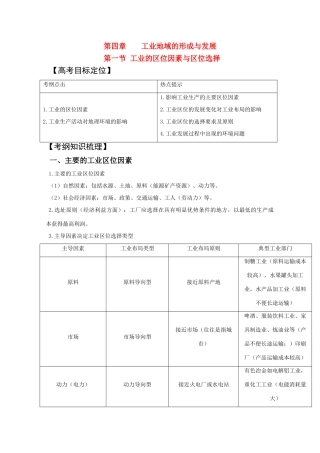 2011版高考地理一轮复习 4.1 工业的区位因素与区位选择精品学案 新人教版必修2