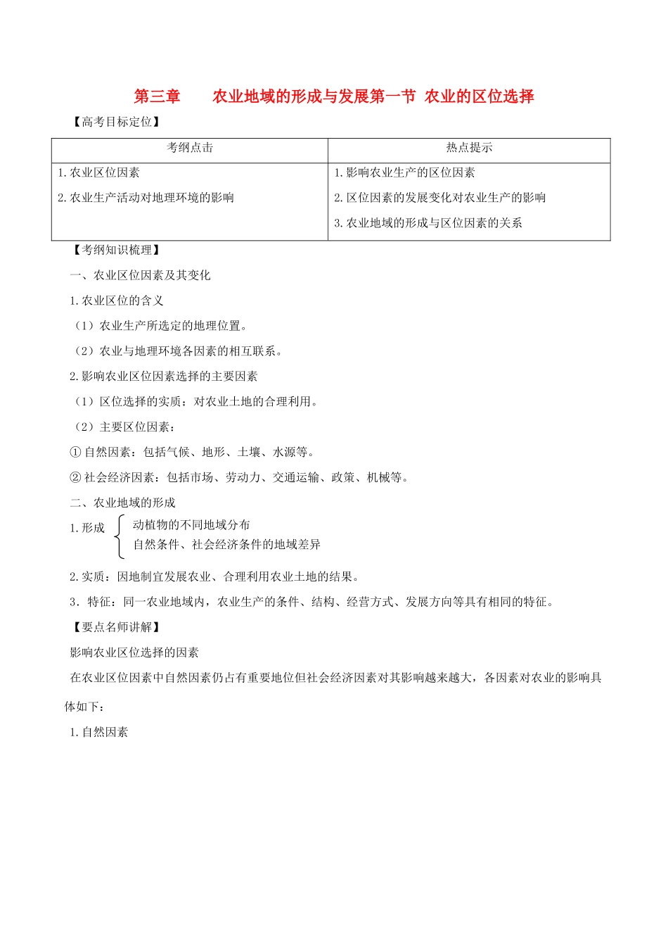 2011高考地理一轮复习 3.1 农业的区位选择精品学案 必修2_第1页